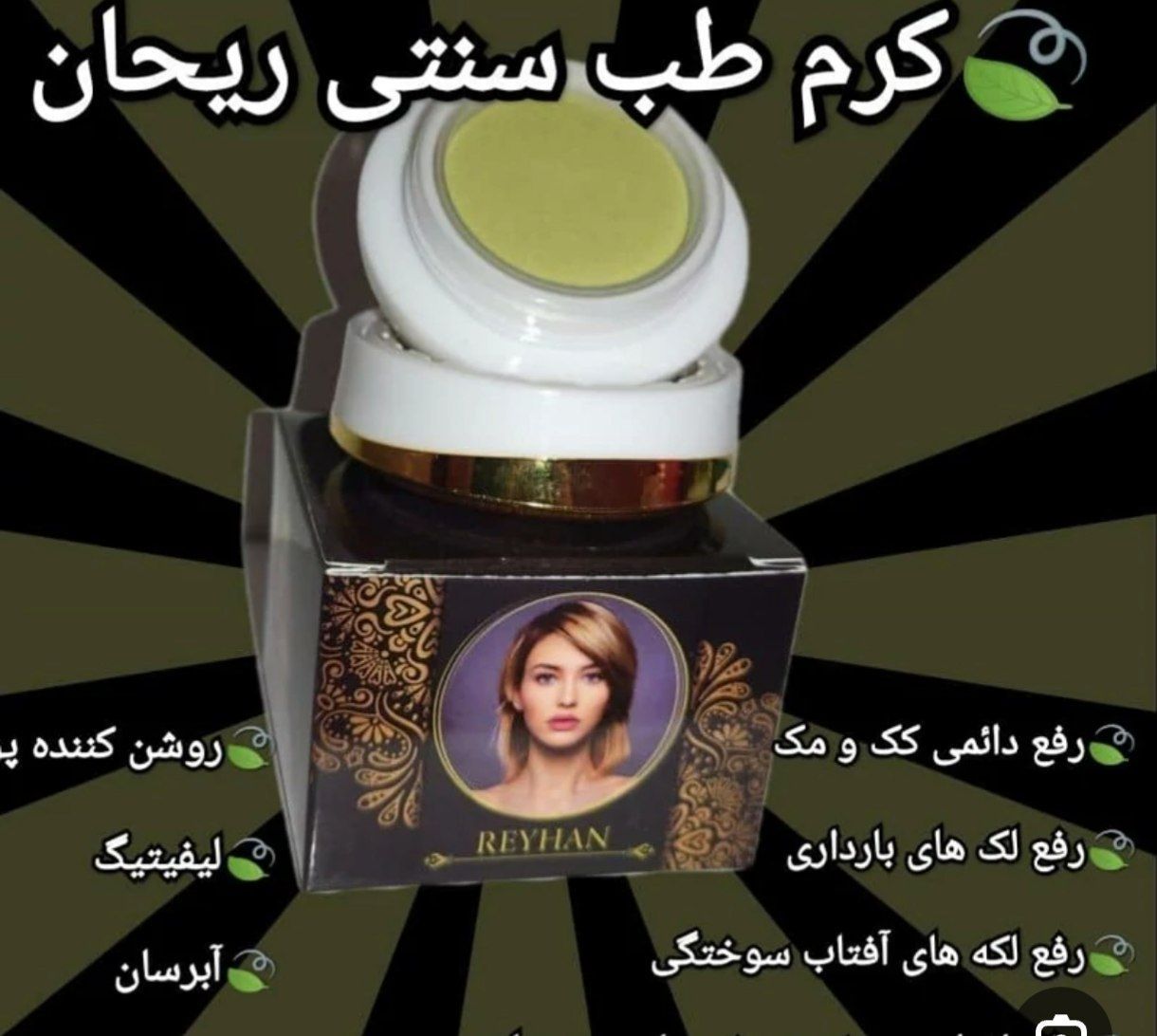 کرم ضد لک طب سنتی ریحان