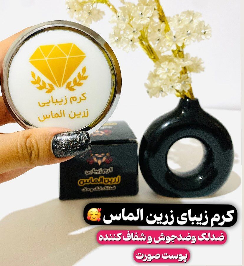 کرم ضدلک و روشن کننده زرین الماس