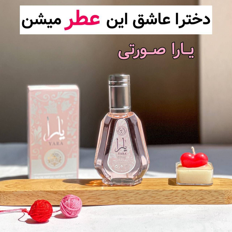 #ادکلن یارا🌺🌷 #یارا🌷🩷 عطری خاص و پرطرفدار مناسب بانوان و خاص پسند ها حجم 50 میل ماندگاری بالا تا 6 ساعت رایحه گرم و شیرین گروه بویایی شرقی ، وانیلی رایحه ابتدایی توت فرنگی به مرور وانیل و کیکی برازنده خانم های باوقار و زیبا ملایم با خط بو عالی
