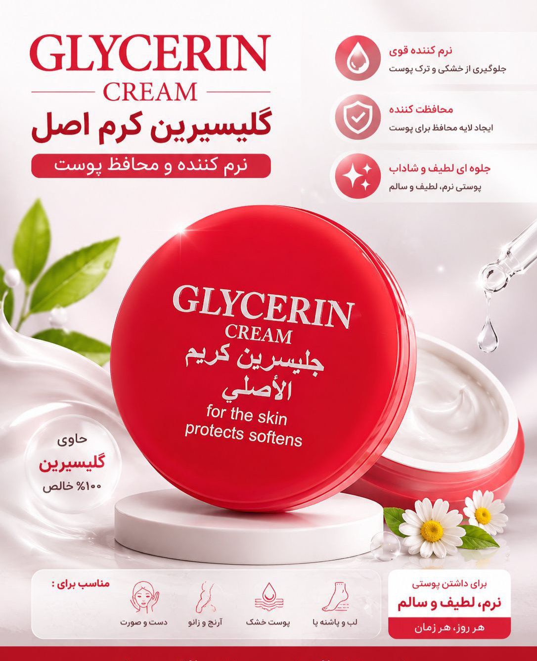 کرم مرطوب کننده گلیسیرین