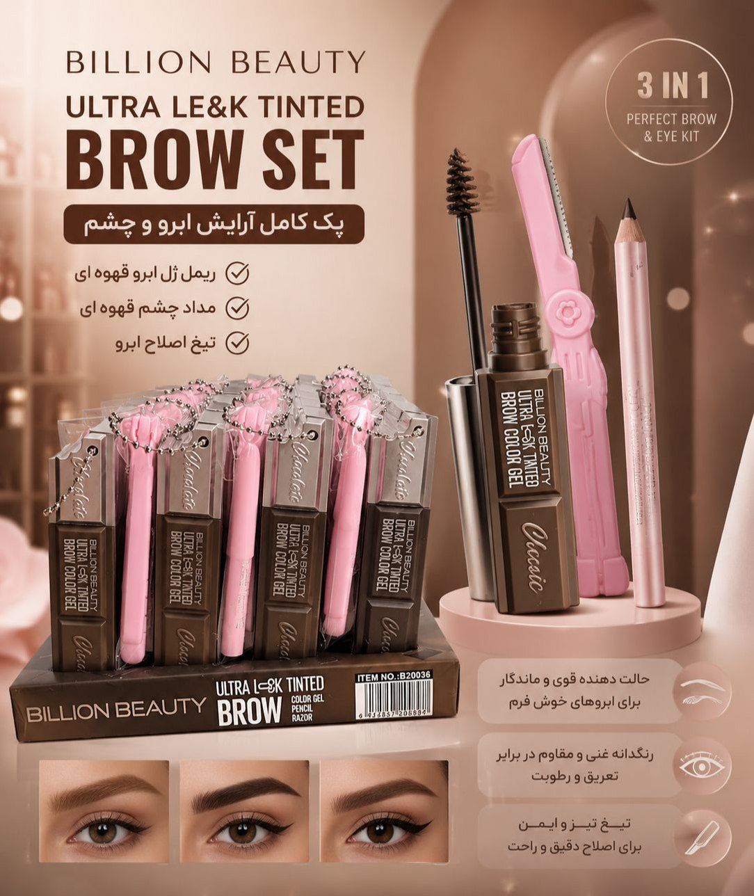 پک کامل آرایش ابرو و چشم  BILLION BEAUTY
